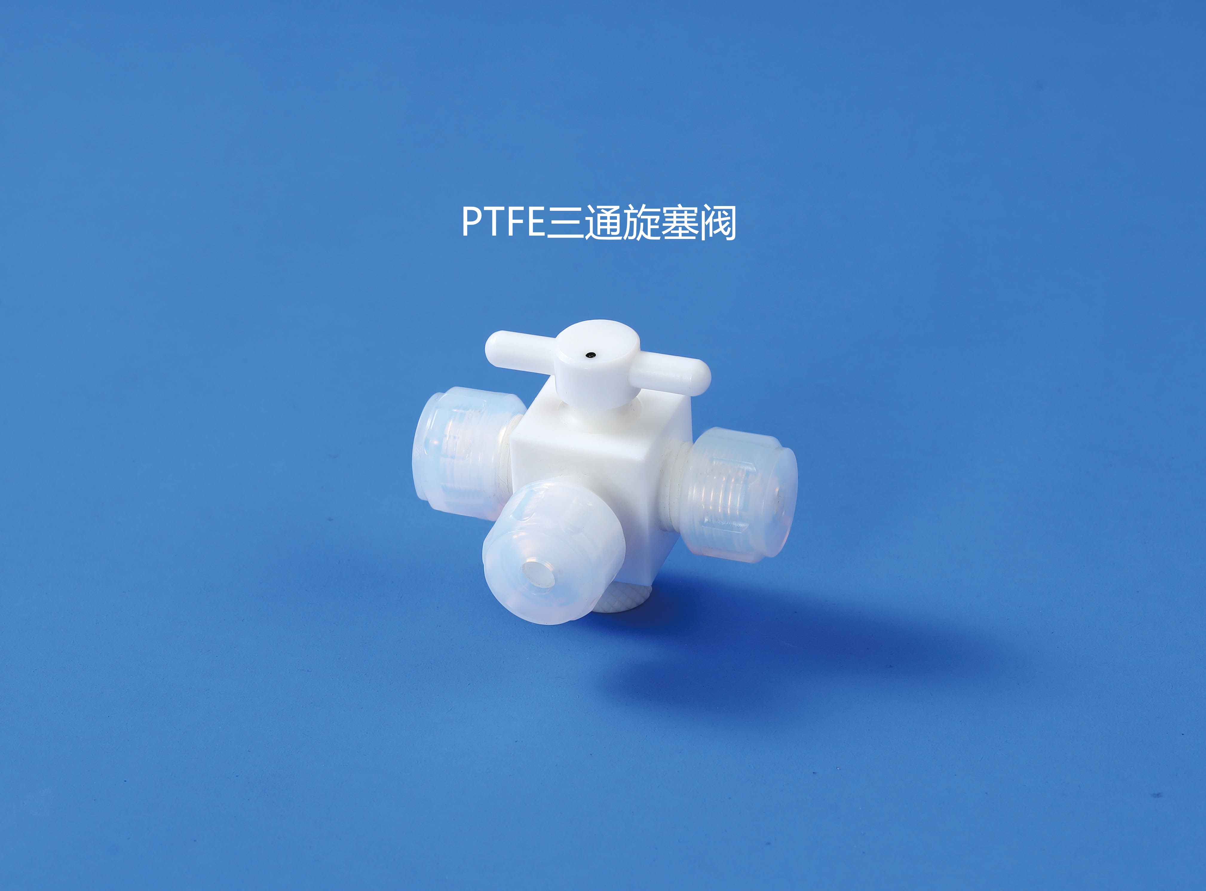 PTFE阀门及管件